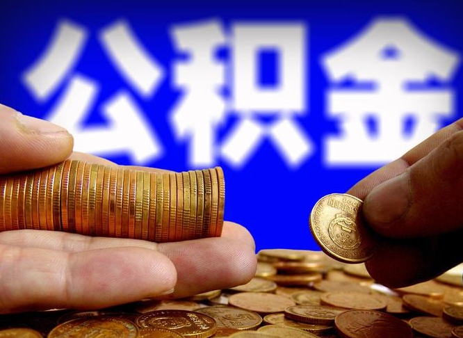 公积金交满是什么意思-浙江公积金代办平台